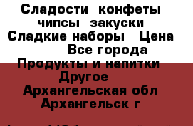 Сладости, конфеты, чипсы, закуски, Сладкие наборы › Цена ­ 50 - Все города Продукты и напитки » Другое   . Архангельская обл.,Архангельск г.